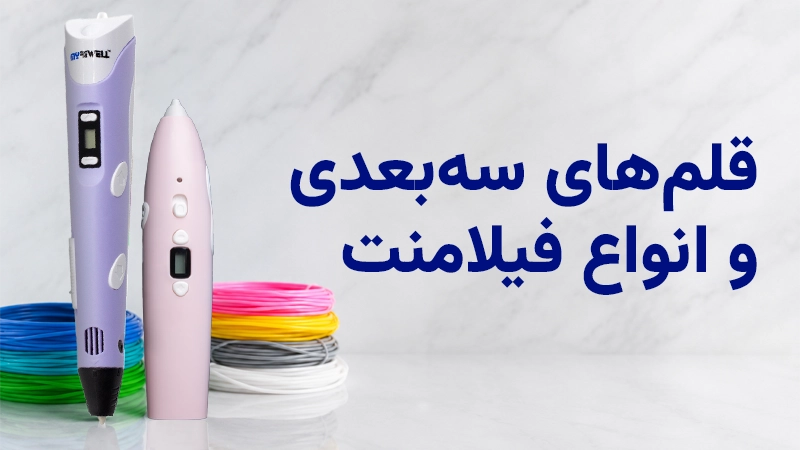 قلم سه‌بعدی و فیلامنت
