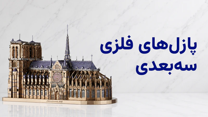 پازل های سه بعدی