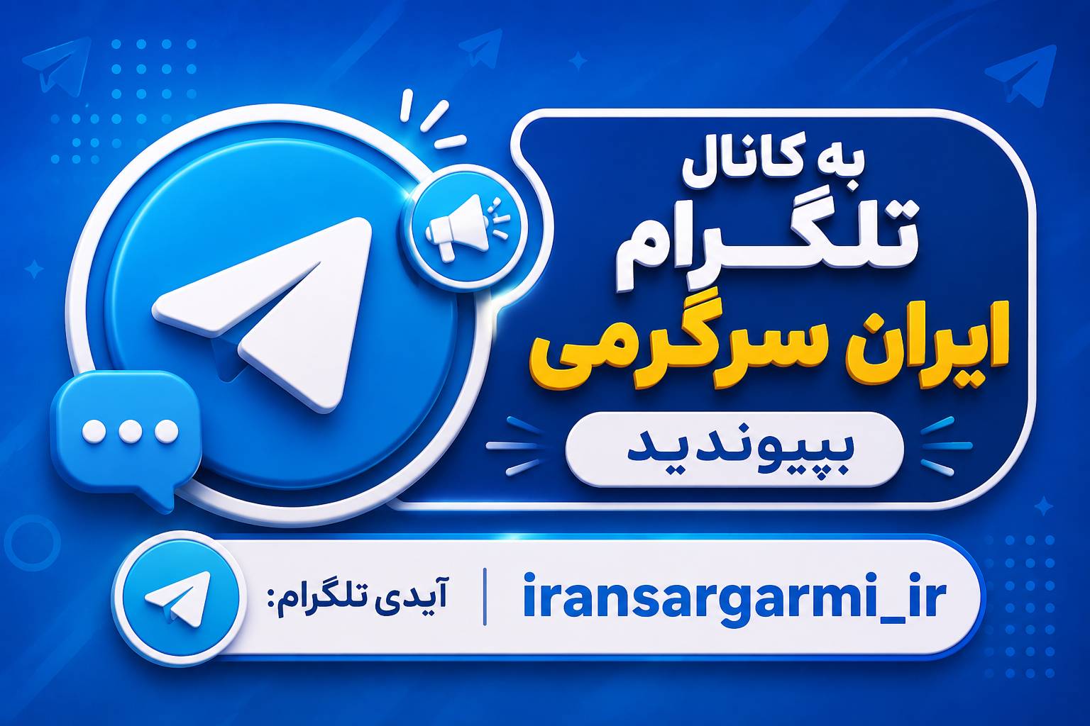 کانال تلگرام