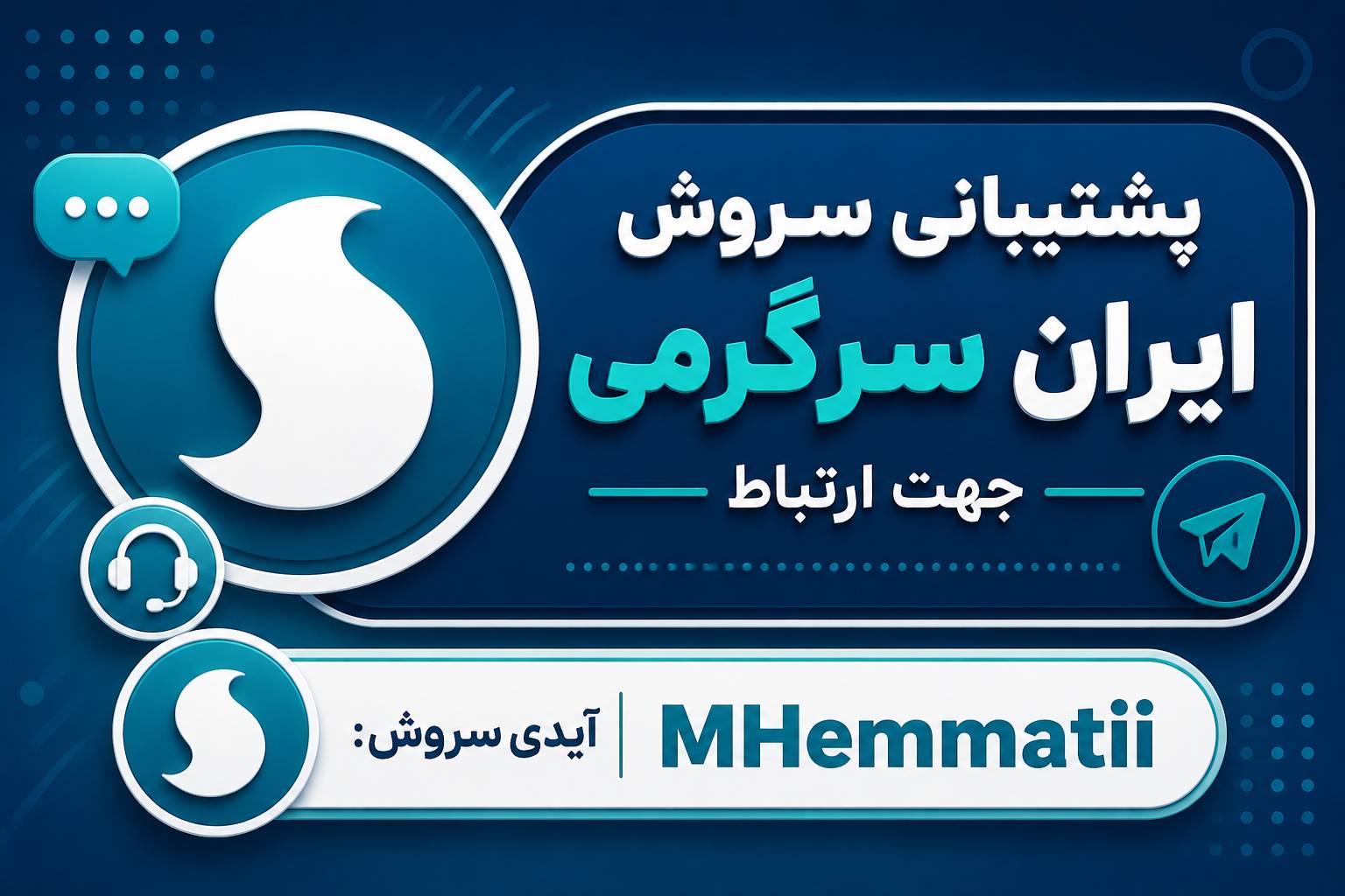 پشتیبانی سروش