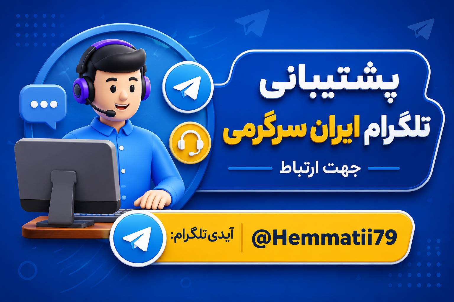 پشتیبانی تلگرام