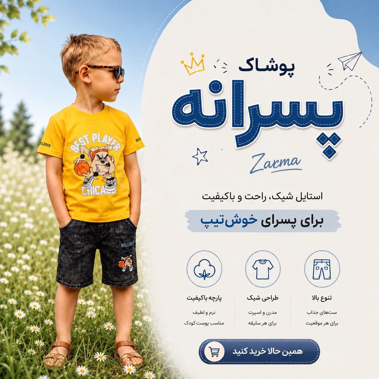 دنیای پسرانه زرما