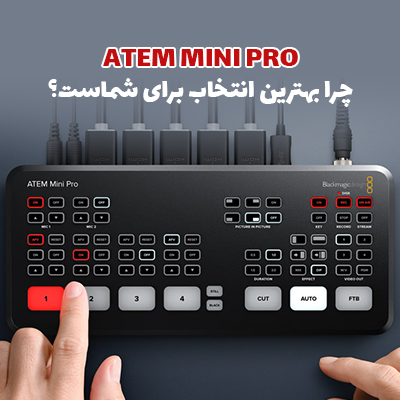 چرا ATEM Mini Pro بهترین انتخاب برای شماست؟
