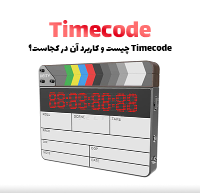 Timecode چیست و کاربرد آن در کجاست؟