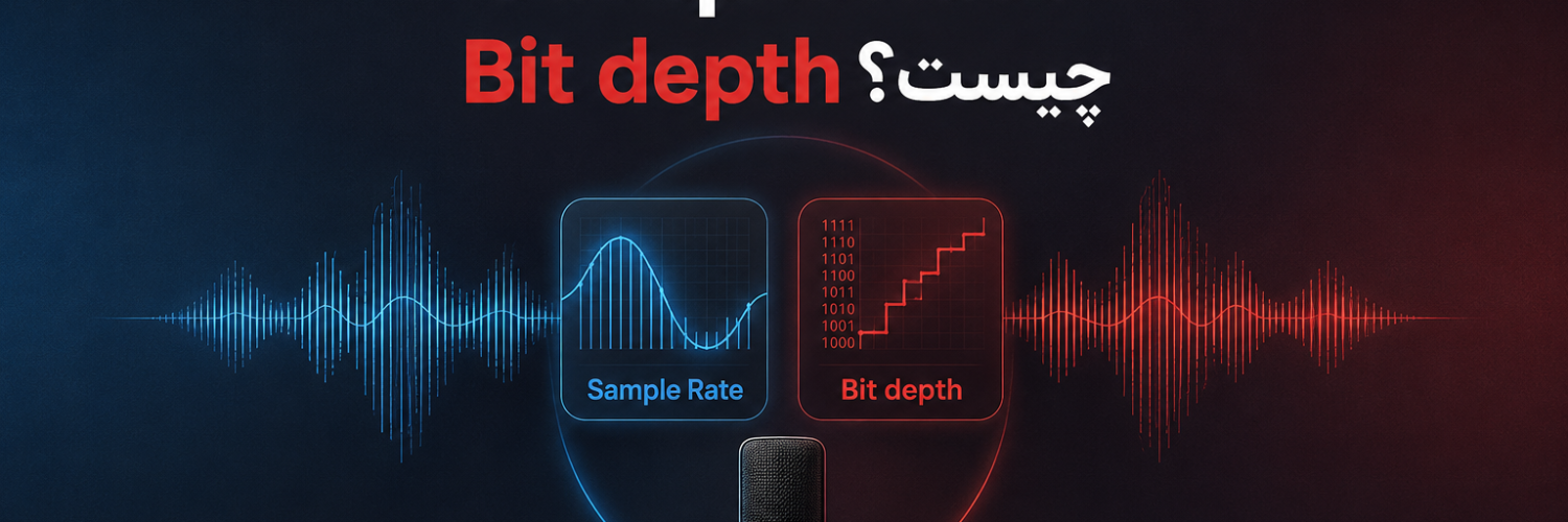 نرخ نمونه‌برداری (Sample Rate) و عمق بیت (Bit Depth) چیست؟ راهنمای کامل کیفیت صدای دیجیتال