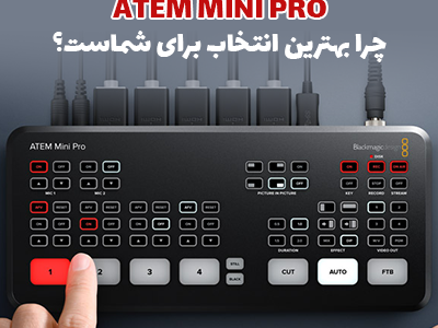 چرا ATEM Mini Pro بهترین انتخاب برای شماست؟