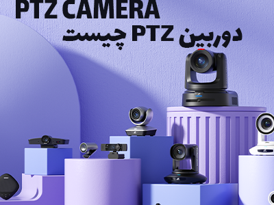 دوربین PTZ چیست و چرا دوربین PTZ برند Telycam انتخاب محبوب در برنامه جوکر ایران شد؟
