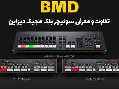 تفاوت و معرفی سوئیچر بلک مجیک دیزاین