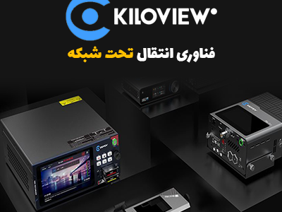 برند Kiloview پیشگام در انتقال تصویر تحت شبکه