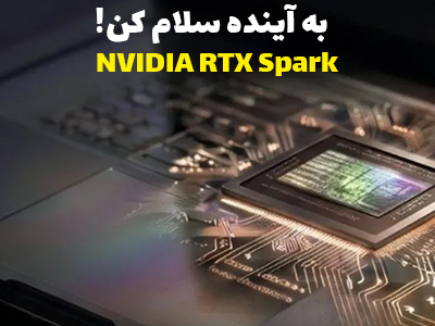 NVIDIA RTX Spark؛ آینده کامپیوترهای مجهز به هوش مصنوعی