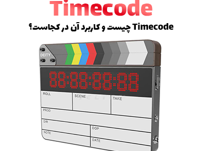 Timecode چیست و کاربرد آن در کجاست؟