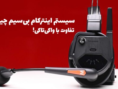 سیستم اینترکام بی‌سیم چیست؟ راهنمای کامل کاربردها، مزایا و نکات مهم خرید
