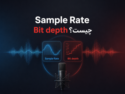 نرخ نمونه‌برداری (Sample Rate) و عمق بیت (Bit Depth) چیست؟ راهنمای کامل کیفیت صدای دیجیتال