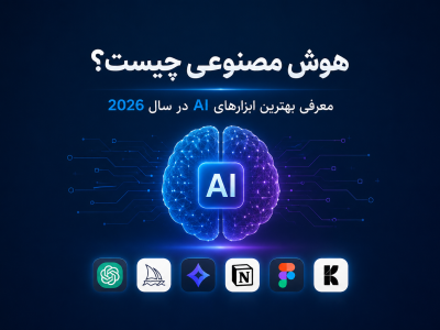 هوش مصنوعی چیست؟ معرفی بهترین ابزارهای AI در سال 2026