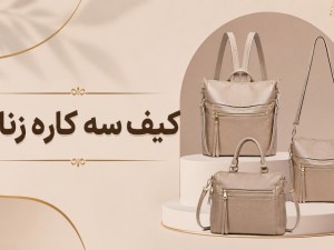 کیف سه کاره زنانه؛ راه‌حل بانوانی که وقت کم دارند!