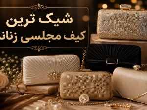 شیک ترین کیف مجلسی زنانه؛ 10 مدل جذاب و کاربردی