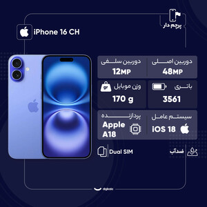 گوشی موبایل اپل مدل iPhone 16 CH دو سیم کارت ظرفیت 128 گیگابایت و رم 8 گیگابایت/نات اکتیو