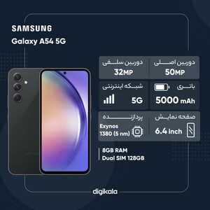 گوشی موبایل سامسونگ مدل Galaxy A54 5G دو سیم کارت ظرفیت 128 گیگابایت و رم 8 گیگابایت/پلمپ و آکبند//به همراه شارژر هدیه