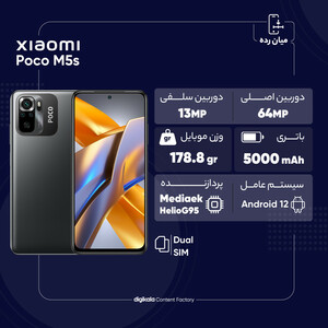 گوشی موبایل شیائومی مدل Poco M5s دو سیم کارت ظرفیت 256 گیگابایت و رم 8 گیگابایت /گلوبال/پلمپ و آکبند