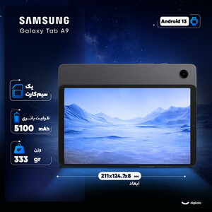 تبلت 8.7 اینچ سامسونگ مدل Galaxy Tab A9 4G ظرفیت 128 گیگابایت و رم 8 گیگابایت/پلمپ و آکبند