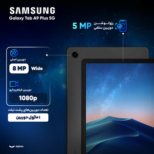 تبلت 11 اینچ سامسونگ مدل Galaxy Tab A9 Plus 5G ظرفیت 128 گیگابایت و رم 8 گیگابایت/پلمپ و آکبند
