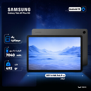 تبلت 11 اینچ سامسونگ مدل Galaxy Tab A9 Plus 5G ظرفیت 128 گیگابایت و رم 8 گیگابایت/پلمپ و آکبند