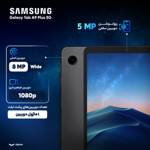 تبلت 11 اینچ سامسونگ مدل Galaxy Tab A9 Plus 5G ظرفیت 64 گیگابایت و رم 4 گیگابایت