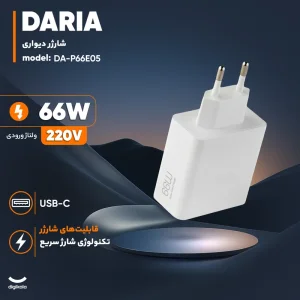 شارژر دیواری 66 وات داریا مدل DA-P66E05