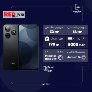 گوشی موبایل رد تون مدل V10 دو سیم کارت ظرفیت 256 گیگابایت و رم 8 گیگابایت