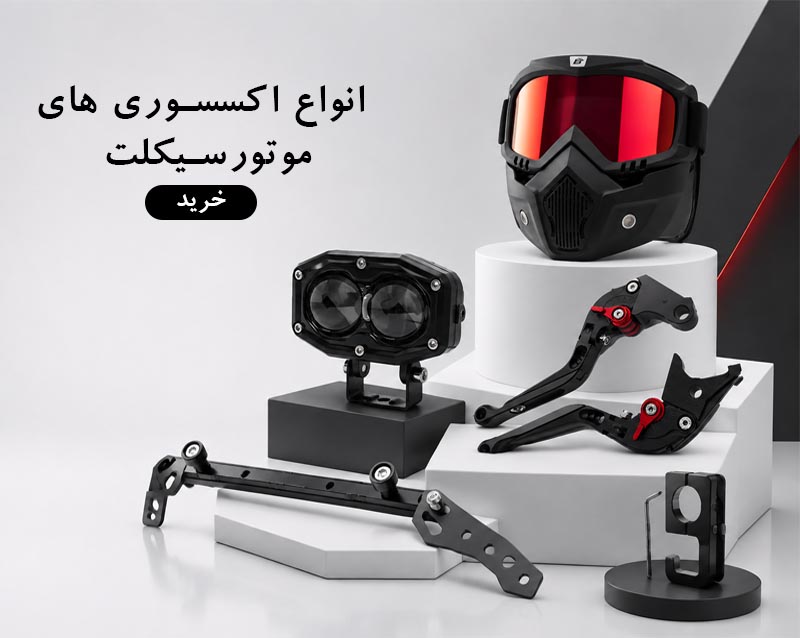 دسته بندی اکسسوری
