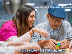 سالمند در خانه خودش با نظارت یک یا چند فرزند
