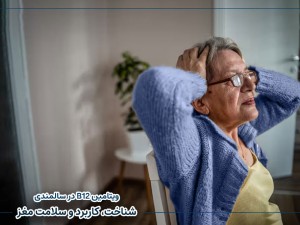 ویتامین B12 در سالمندی | شناخت، کاربرد و سلامت مغز