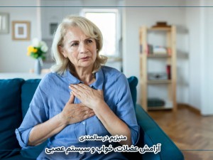 منیزیم در سالمندی | آرامش عضلات، خواب و سیستم عصبی