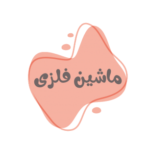 ماشین فلزی