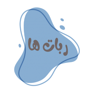ربات ها