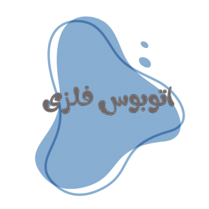 اتوبوس فلزی