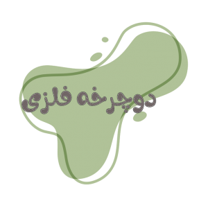 دوچرخه فلزی