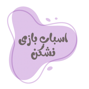 اسباب بازی نشکن