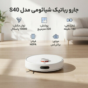 جارو رباتیک شیائومی مدل  VACUUM S40