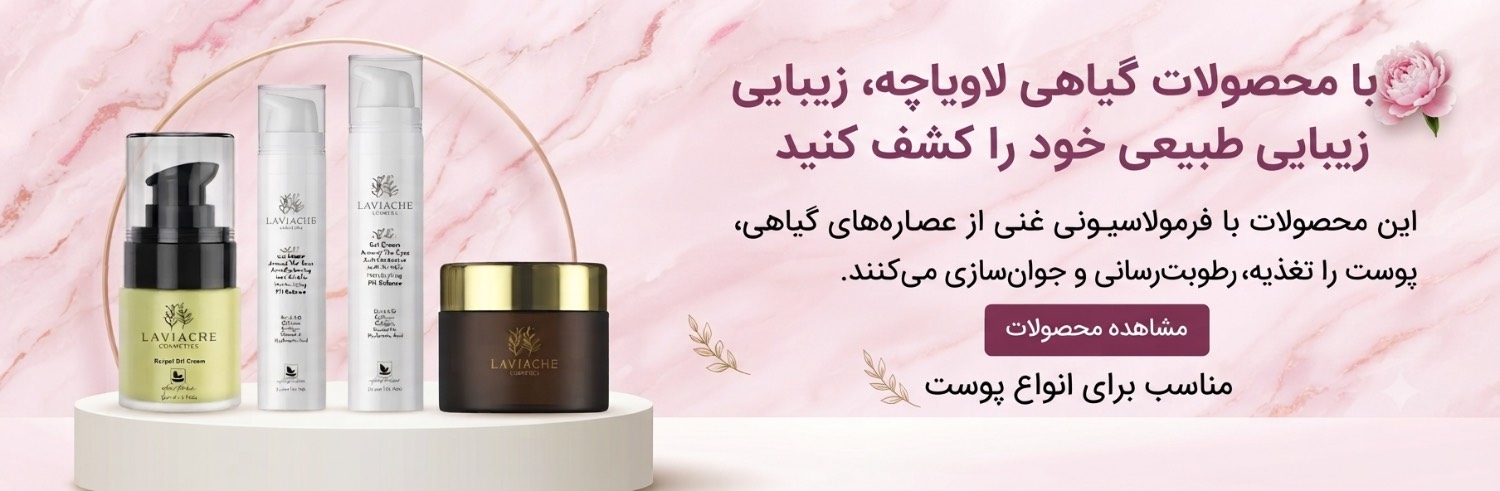 محصولات پوستی 