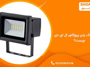 علت چشمک زدن پروژکتور ال ای دی چیست؟