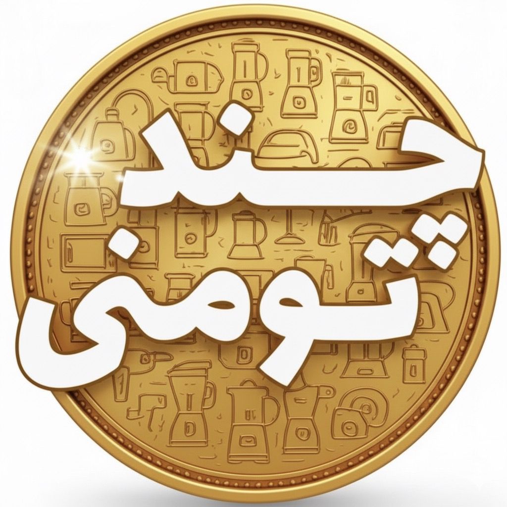 لوازم خانگی چند تومنی
