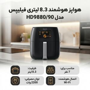 هواپز هوشمند 8.3 لیتری فیلیپس مدل  HD9880/90