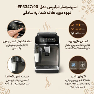 اسپرسوساز خانگی فیلیپس مدل EP3347/90، مناسب تهیه اسپرسو، کاپوچینو، کافه لاته، لانگو، امریکانو، ماکیاتو، موکا و ریسترتو، دارای 2 عدد نازل قهوه، آسیاب قهوه، حالت آماده به کار، سیستم pre-infusion، سینی چکه گیر، مکانیزم نظافت خودکار، سیستم گرم کردن فنجان