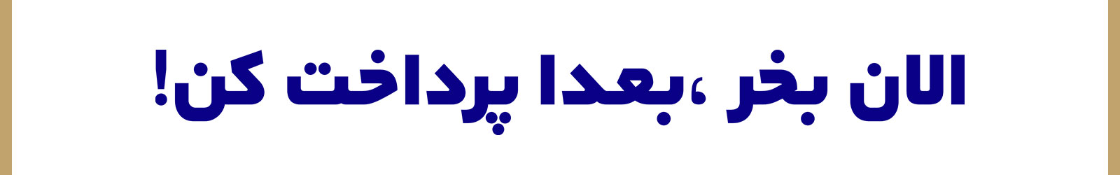 بنر 1 - سایز پیشنهادی: 1600x250