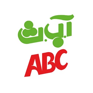 آ ب ث