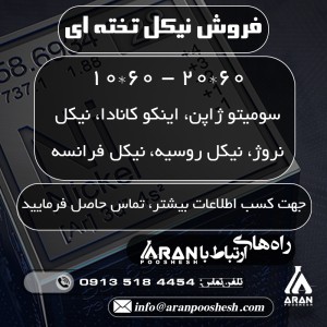 فروش نیکل فرانسه