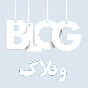 وبلاگ