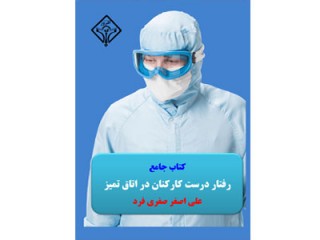 0124- کتاب جامع رفتار درست کارکنان در اتاق تمیز