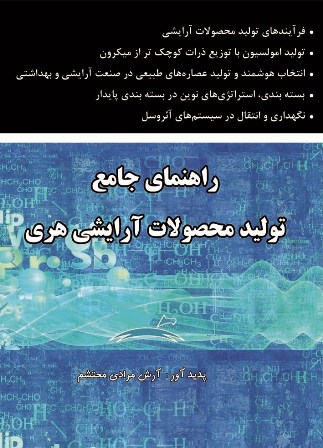 راهنمای جامع تولید محصولات آرایشی هری